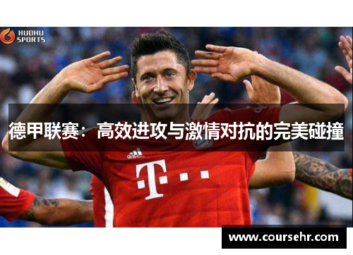 德甲联赛：高效进攻与激情对抗的完美碰撞