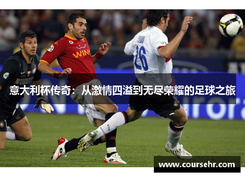 意大利杯传奇：从激情四溢到无尽荣耀的足球之旅