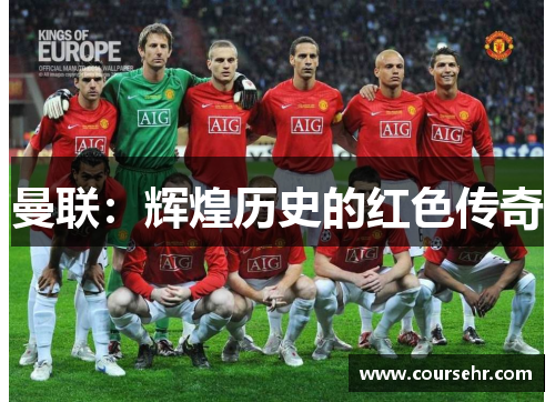 曼联：辉煌历史的红色传奇