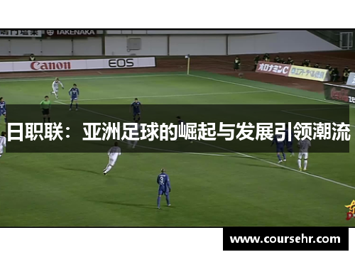 日职联：亚洲足球的崛起与发展引领潮流