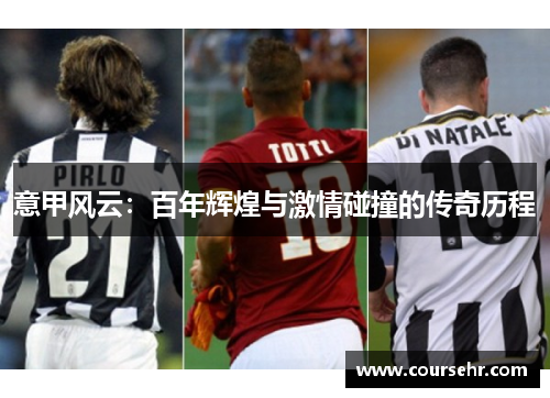 意甲风云：百年辉煌与激情碰撞的传奇历程