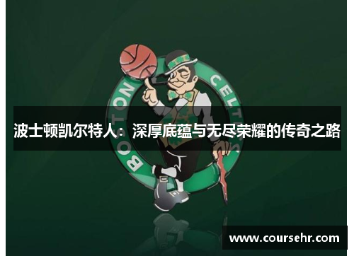 波士顿凯尔特人：深厚底蕴与无尽荣耀的传奇之路