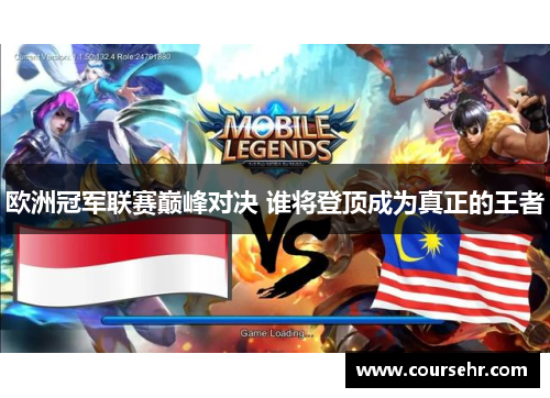 欧洲冠军联赛巅峰对决 谁将登顶成为真正的王者