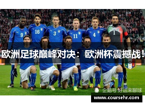欧洲足球巅峰对决：欧洲杯震撼战！