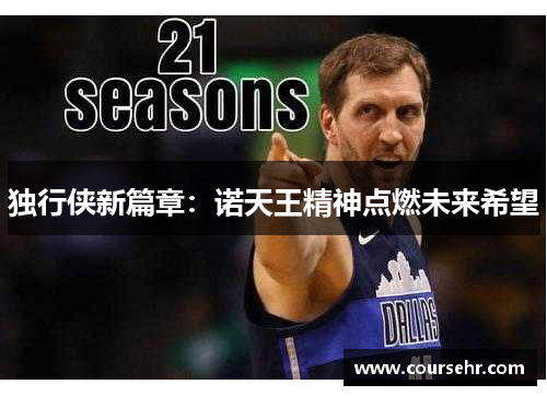 独行侠新篇章：诺天王精神点燃未来希望