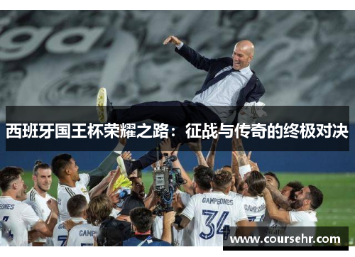 西班牙国王杯荣耀之路：征战与传奇的终极对决