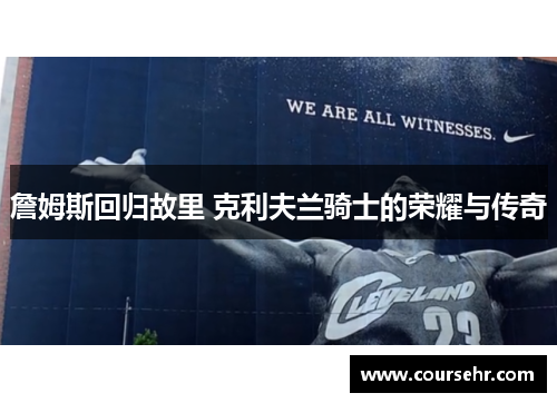 詹姆斯回归故里 克利夫兰骑士的荣耀与传奇 詹姆斯回归故里 克利夫兰骑士的荣耀与传奇