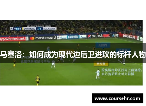 马塞洛：如何成为现代边后卫进攻的标杆人物