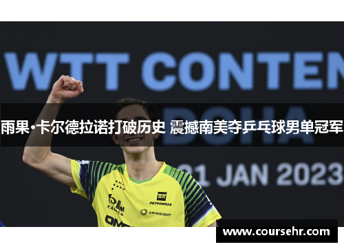 雨果·卡尔德拉诺打破历史 震撼南美夺乒乓球男单冠军 雨果·卡尔德拉诺打破历史 震撼南美夺乒乓球男单冠军