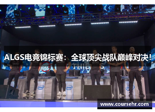 ALGS电竞锦标赛:全球顶尖战队巅峰对决! ALGS电竞锦标赛:全球顶尖战队巅峰对决!