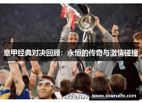 意甲经典对决回顾：永恒的传奇与激情碰撞