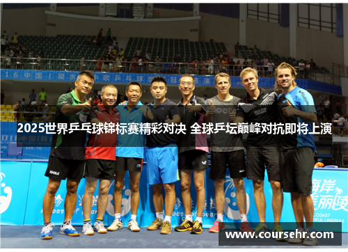 2025世界乒乓球锦标赛精彩对决 全球乒坛巅峰对抗即将上演 2025世界乒乓球锦标赛精彩对决 全球乒坛巅峰对抗即将上演
