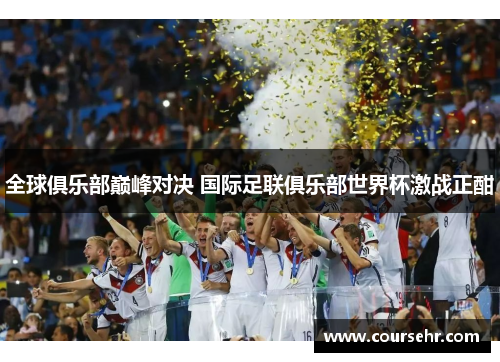 全球俱乐部巅峰对决 国际足联俱乐部世界杯激战正酣