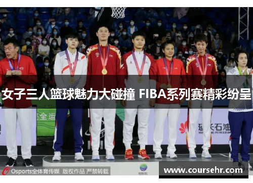 女子三人篮球魅力大碰撞 FIBA系列赛精彩纷呈