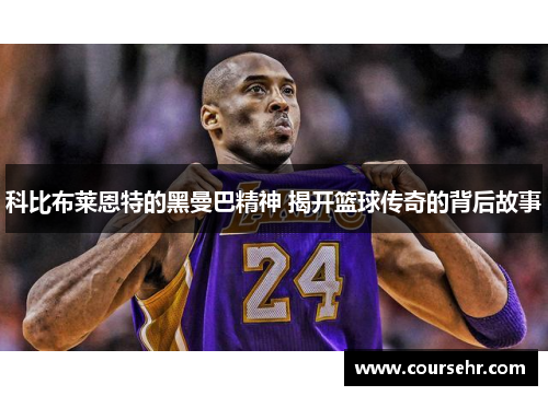 科比布莱恩特的黑曼巴精神 揭开篮球传奇的背后故事