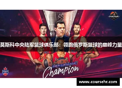 莫斯科中央陆军篮球俱乐部：领跑俄罗斯篮球的巅峰力量