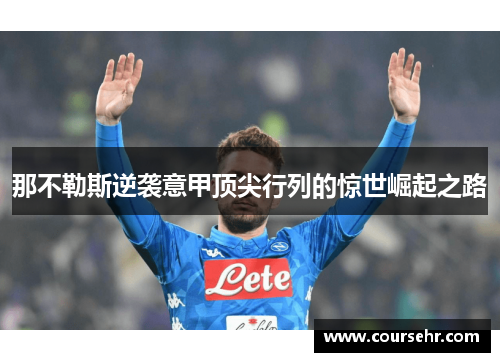 那不勒斯逆袭意甲顶尖行列的惊世崛起之路