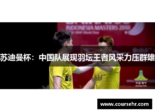 苏迪曼杯：中国队展现羽坛王者风采力压群雄