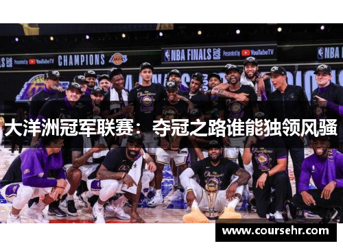 大洋洲冠军联赛：夺冠之路谁能独领风骚