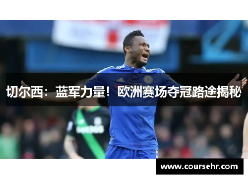 切尔西：蓝军力量！欧洲赛场夺冠路途揭秘