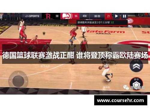 德国篮球联赛激战正酣 谁将登顶称霸欧陆赛场 德国篮球联赛激战正酣 谁将登顶称霸欧陆赛场