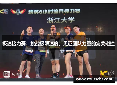 极速接力赛:挑战极限速度,见证团队力量的完美碰撞 极速接力赛:挑战极限速度,见证团队力量的完美碰撞