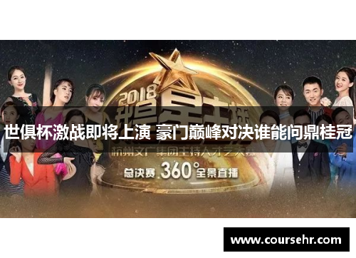 世俱杯激战即将上演 豪门巅峰对决谁能问鼎桂冠