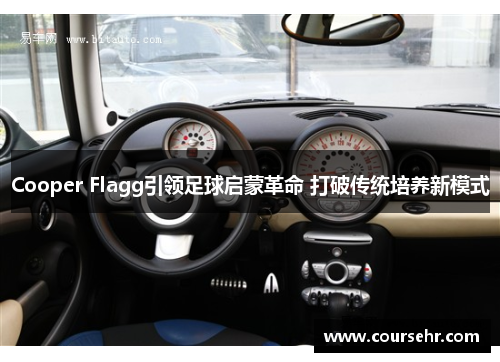 Cooper Flagg引领足球启蒙革命 打破传统培养新模式