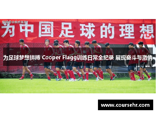 为足球梦想拼搏 Cooper Flagg训练日常全纪录 展现奋斗与激情