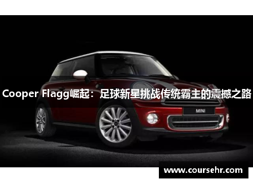 Cooper Flagg崛起:足球新星挑战传统霸主的震撼之路 Cooper Flagg崛起:足球新星挑战传统霸主的震撼之路