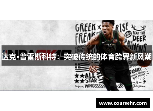 达克·普雷斯科特：突破传统的体育跨界新风潮