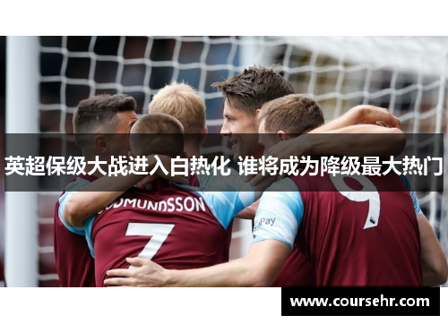 英超保级大战进入白热化 谁将成为降级最大热门 英超保级大战进入白热化 谁将成为降级最大热门