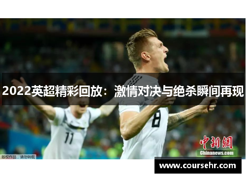 2022英超精彩回放:激情对决与绝杀瞬间再现 2022英超精彩回放:激情对决与绝杀瞬间再现