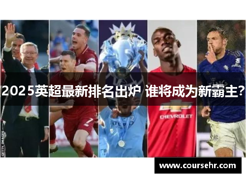 2025英超最新排名出炉 谁将成为新霸主? 2025英超最新排名出炉 谁将成为新霸主?