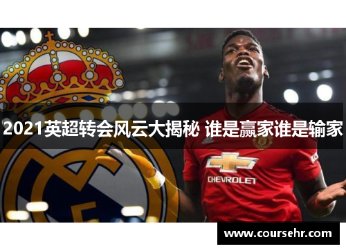 2021英超转会风云大揭秘 谁是赢家谁是输家