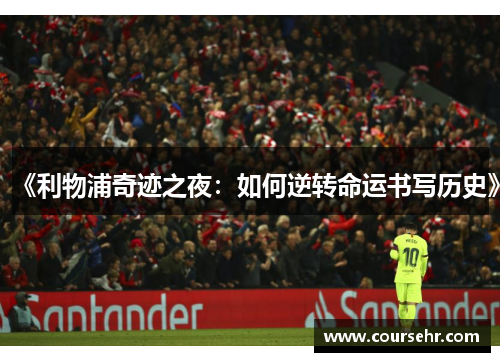 《利物浦奇迹之夜：如何逆转命运书写历史》