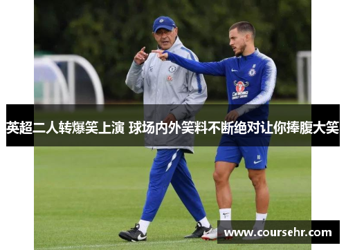 英超二人转爆笑上演 球场内外笑料不断绝对让你捧腹大笑