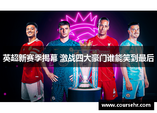 英超新赛季揭幕 激战四大豪门谁能笑到最后