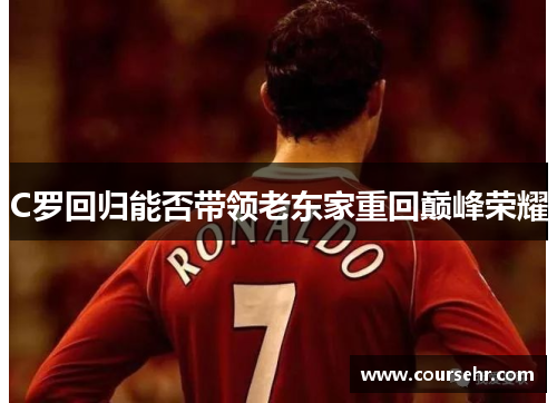 C罗回归能否带领老东家重回巅峰荣耀
