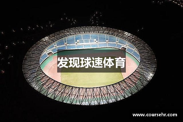 发现球速体育
