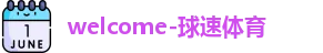 球速体育